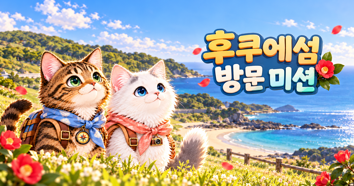 후쿠에섬 방문 미션 게임 썸네일