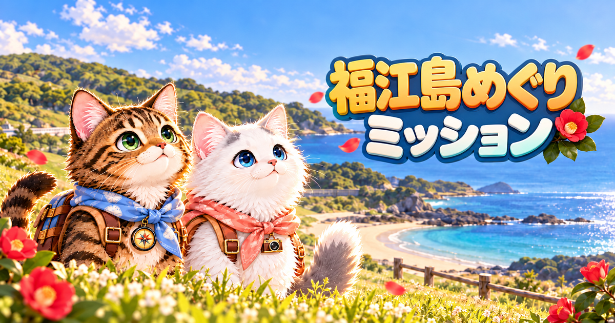 福江島訪問ミッションゲームサムネイル